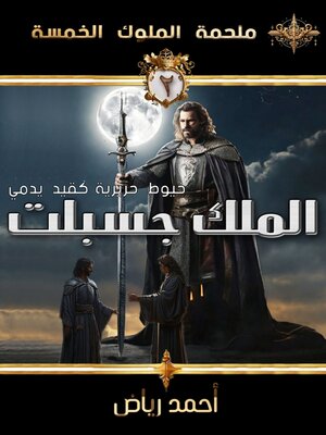cover image of الملك جسبلت